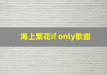 海上繁花if only歌曲